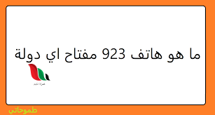 ما هو هاتف 923 مفتاح اي دولة