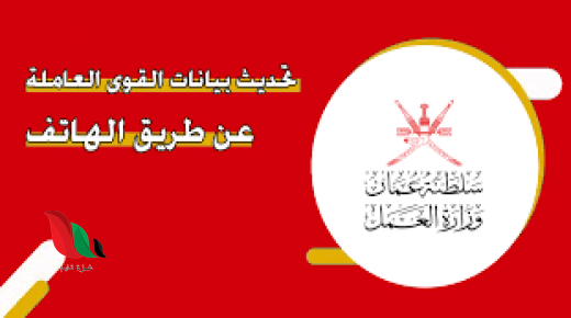 تحديث بيانات القوى العاملة عن طريق الهاتف في سلطنة عمان