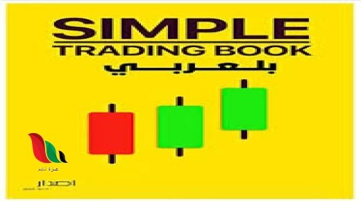 تحميل كتاب التداول البسيط pdf بالعربي