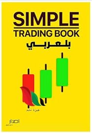 تحميل كتاب التداول البسيط pdf بالعربي