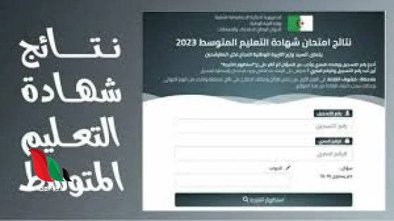 رابط نتائج bem onec dz 2024