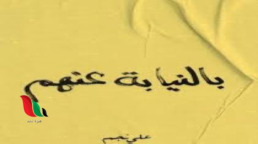 تحميل كتاب بالنيابة عنهم pdf