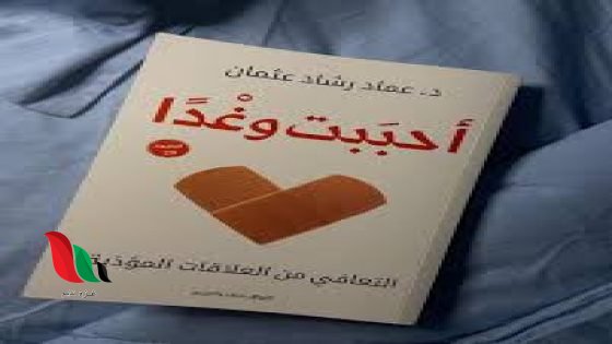 تحميل كتاب أحببت وغدا pdf مجانا