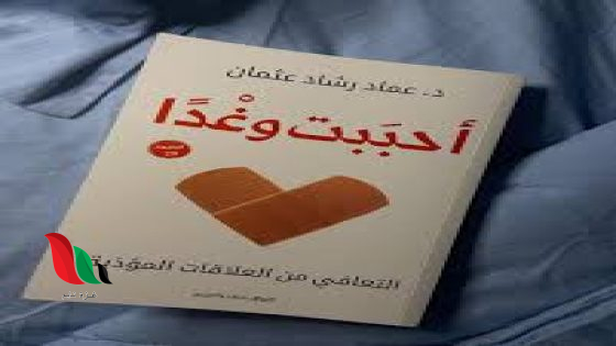 تحميل كتاب أحببت وغدا pdf مجانا