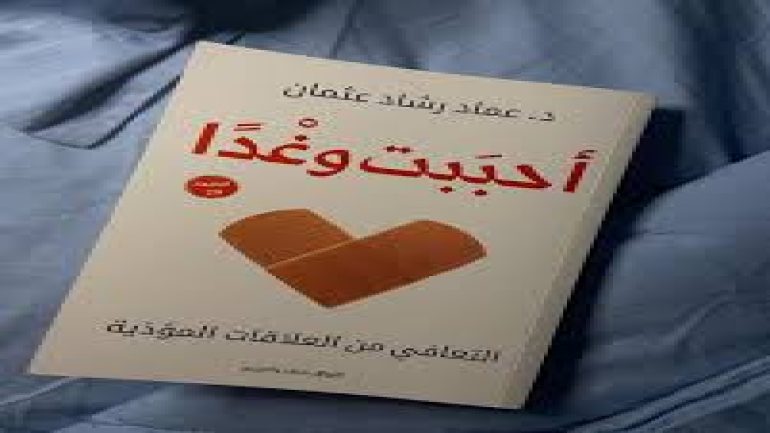 تحميل كتاب أحببت وغدا pdf مجانا