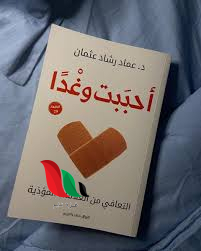 تحميل كتاب أحببت وغدا pdf مجانا