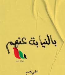 تحميل كتاب بالنيابة عنهم pdf