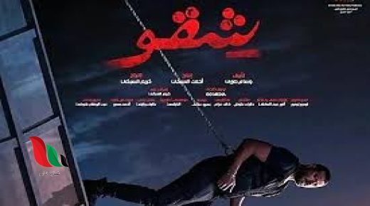 مشاهدة فيلم شقو 2024 كامل على ماي سيما