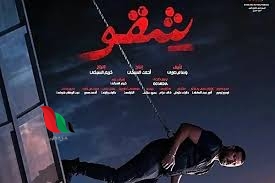 مشاهدة فيلم شقو 2024 كامل على ماي سيما