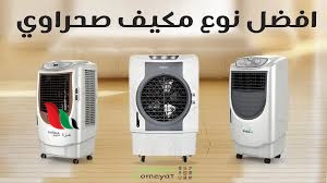 افضل مكيف صحراوي بدون صوت في مصر