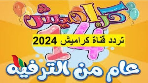 تردد قناة كراميش الجديد نايل سات 2024 استقبلها لمتابعة احلى اغاني الاطفال