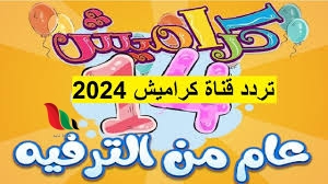 تردد قناة كراميش الجديد نايل سات 2024 استقبلها لمتابعة احلى اغاني الاطفال