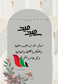 أجمل رسائل وكلمات تهاني العيد للأهل والاصدقاء 2024 كل عام وأنتم بخير