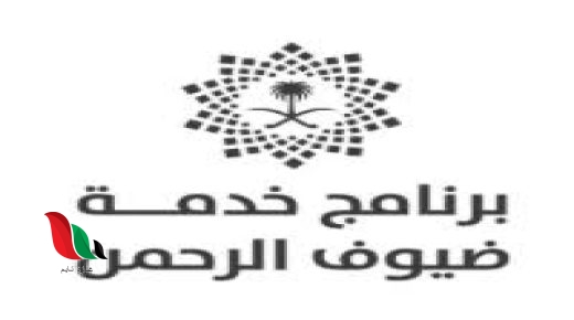 وظائف برنامج خدمة ضيوف الرحمن في السعودية