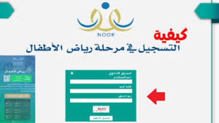 طريقة تسجيل طلاب رياض الأطفال المستجدين 1446 عبر نظام نور