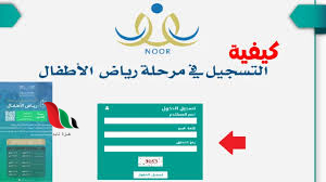 طريقة تسجيل طلاب رياض الأطفال المستجدين 1446 عبر نظام نور