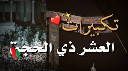 تحميل تكبيرات العشر من ذي الحجة بصوت جميل mp3