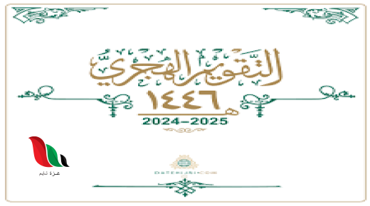 التقويم الهجري 1446 pdf ام القرى