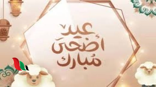 أول أيام عيد الأضحى المبارك 2024 وعدد عُطلة الرسمية في الدولة