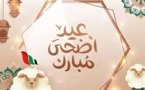 أول أيام عيد الأضحى المبارك 2024 وعدد عُطلة الرسمية في الدولة