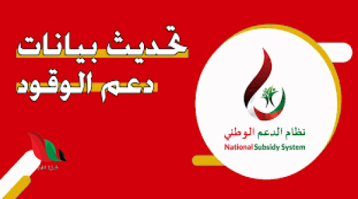 رابط تحديث بيانات نظام دعم الوقود في سلطنة عمان