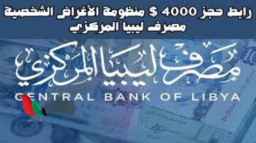 رابط منظومة الأغراض الشخصية مصرف ليبيا المركزي 4000 دولار