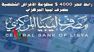 رابط منظومة الأغراض الشخصية مصرف ليبيا المركزي 4000 دولار