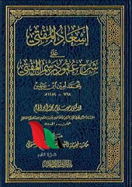 إسعاد المفتي على شرح عقود رسم المفتي pdf