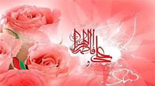 متى تاريخ زواج النورين علي وفاطمة