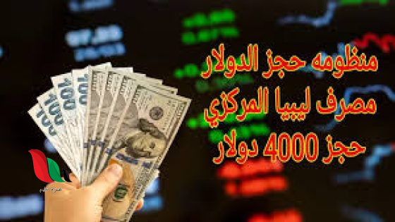 حجز 4000 دولار من مصرف ليبيا المركزي cbl.gov.ly والشروط اللازمة