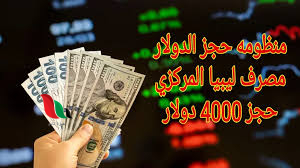 حجز 4000 دولار من مصرف ليبيا المركزي cbl.gov.ly والشروط اللازمة