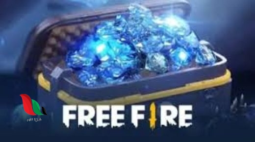 أحدث اكواد فري فاير free fire مجانا مضمونة بدون حظر الحساب