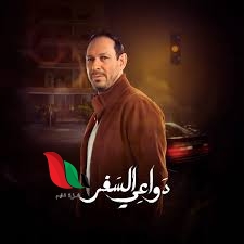 عدد حلقات مسلسل لدواعي السفر