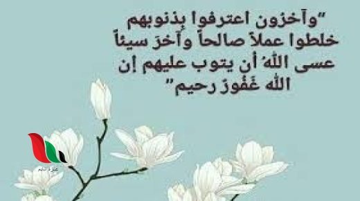 خلطوا عملا صالحا وآخر سيئا اسلام ويب