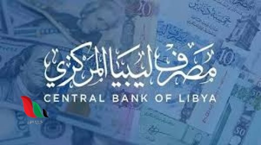 منصة حجز العملة الاجنبية للافراد مصرف ليبيا المركزي