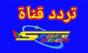 تردد قناة سبيس تون الفضائية على النايل سات وعرب سات 2024
