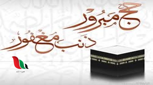 ماذا نقول لمن يذهب للحج