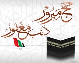 ماذا نقول لمن يذهب للحج