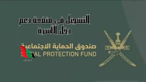 خطوات وشروط التسجيل في منفعة دخل الأسرة بعمان 2024 عبر صندوق الحماية الاجتماعية