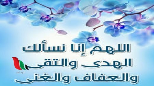 اللهم اني اسالك الهدى والتقى والعفاف والغنى اسلام ويب