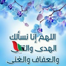 اللهم اني اسالك الهدى والتقى والعفاف والغنى اسلام ويب