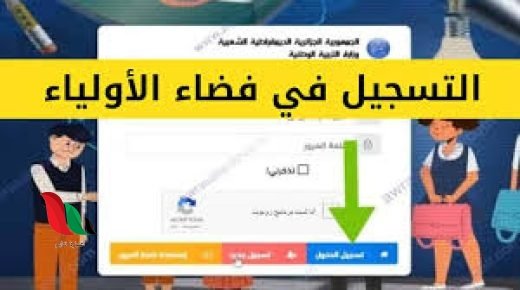 التسجيل في فضاء الاولياء 2024 بالجزائر