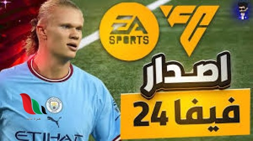 طريقة تحميل لعبة فيفا 2024 الإصدار الأخير.. العب مع ميسي وكريستيانو