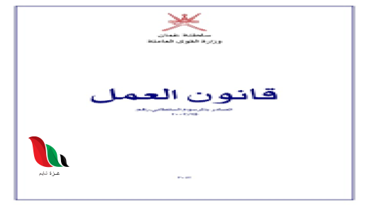 تحميل قانون العمل العماني الجديد 2023 pdfت