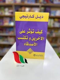 ملخص كتاب كيف تؤثر على الآخرين وتكتسب الأصدقاء pdf