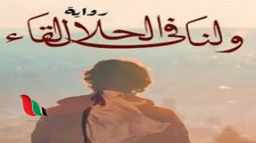 تحميل رواية ولنا في الحلال لقاء pdf