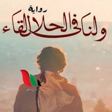 تحميل رواية ولنا في الحلال لقاء pdf