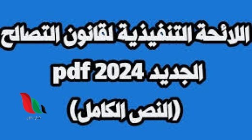 اللائحة التنفيذية المعدلة لقانون التصالح 2024 pdf في مصر