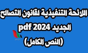 اللائحة التنفيذية المعدلة لقانون التصالح 2024 pdf في مصر