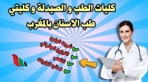 التسجيل في كلية الطب 2024 بالمغرب